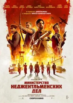 Министерство неджентльм~енских дел онлайн